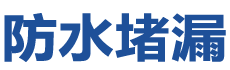 营口站前防水补漏公司